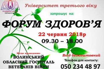 І Всеукраїнський форум здоров'я для людей поважного віку «SENIOR HEALTH»