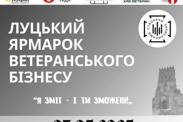 Запрошуємо жителів громади  та гостей міста  відвідати  четвертий Луцький ярмарок ветеранського бізнесу: «Я зміг – і ти зможеш!»