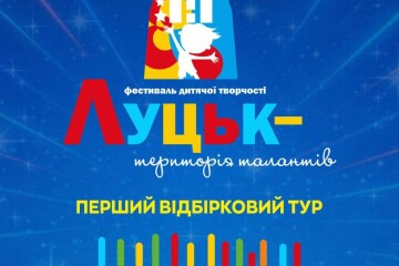 13 червня у Палаці культури відбудеться фестиваль &laquo;Луцьк &ndash; територія талантів&raquo;