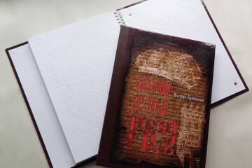 8 вересня у Луцьку презентують книгу про з’їзд європейських монархів 1429 року, надруковану шрифтом Брайля