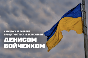 У Луцьку 12 жовтня прощатимуться із захисником Денисом Бойченком