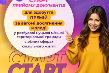 Розпочато прийом документів на здобуття Премій за вагомі досягнення молоді у розбудові Луцької міської територіальної громади