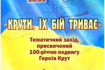   Запрошуємо на тематичний захід “Крути. Їх бій триває”
