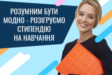 Студентам закладів вищої освіти міста Луцька та Волинської області пропонується позмагатися за грошові гранти в рамках всеукраїнського конкурсу «Розумним Бути Модно»
