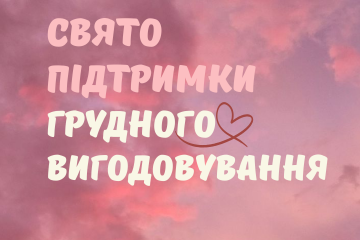 У Луцьку відбудеться просвітницький захід до Всесвітнього тижня підтримки грудного вигодовування