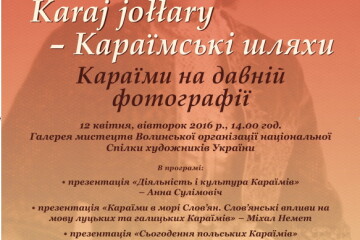 12 квітня розповідатимуть про історію луцьких караїмів