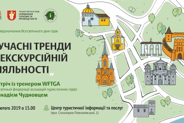  Відкрита зустріч “Сучасні тренди в екскурсійній діяльності”  в рамках  відзначення Міжнародного дня гідів