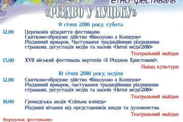 Етно-фестиваль «Різдво у Луцьку» прикрасить новорічно-різдвяні свята лучан та гостей міста