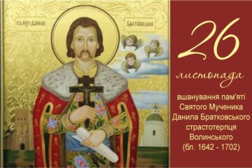 26 листопада - вшанування пам'яті Святого Мученика Данила Братковського