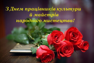 Шановні працівники культури та майстри народного мистецтва!
