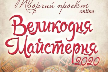 “Великодня майстерня” запрацювала онлайн