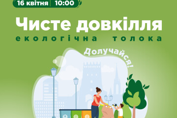  16 квітня  відбудеться екологічна толока “Чисте довкілля”