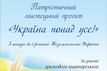 Відбудеться патріотична мистецька програма "Україна-понад усе!
