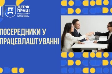 Хто такі посередники у працевлаштуванні? 