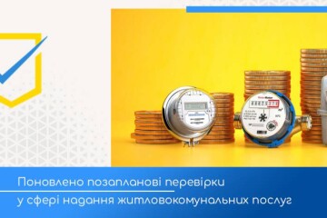 Поновлено позапланові перевірки у сфері надання житлово-комунальних послуг! 