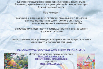 Для учнів Луцької художньої школи започатковано конкурс творчих робіт «Краса і доброта-символи життя»