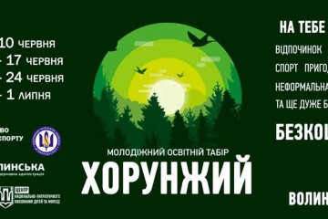 Молодіжний освітній табір «Хорунжий»