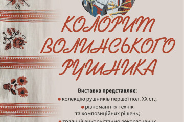 У Луцьку відбудеться відкриття етнографічної виставки «Колорит волинського рушника»