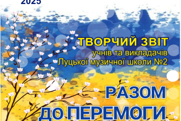 Запрошуємо на  творчий  звіт учнів та викладачів музичної школи №2