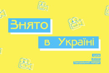 Лучан запрошують на акцію з нагоди Дня українського кіно