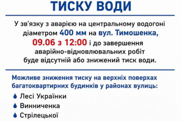 Увага! Тимчасове зниження тиску води