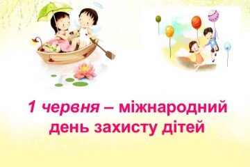 Запрошуємо на заходи з нагоди Міжнародного дня захисту дітей