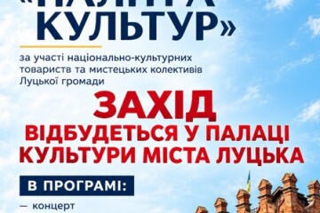 ДО УВАГИ ЛУЧАН ТА ГОСТЕЙ МІСТА!  У ЗВЯЗКУ З ПОГОДНІМИ УМОВАМИ ЗАХІД "ПАІТРА КУЛЬТУР" ВІДБУДЕТЬСЯ У КЗ "ПАЛАЦ КУЛЬТУРИ МІСТА ЛУЦЬКА"