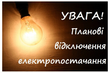 Відключення електроенергії 2 липня