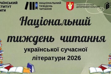 Національний тиждень читання української сучасної літератури 2026
