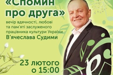 23 лютого відбудеться вечір пам'яті заслуженого працівника культури України В'ячеслава Судими