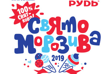2 червня у Луцьку відбудеться «Свято морозива»