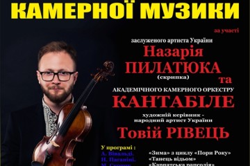 Запрошуємо на концерт популярної камерної музики
