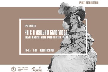 З нагоди початку весни луцький центр туристичної інформації та послуг проведе екскурсію містом  «Луцьке жіноцтво крізь призму міської історії» 