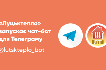 ДКП "Луцьктепло" впроваджує чат-бот для Тelegram