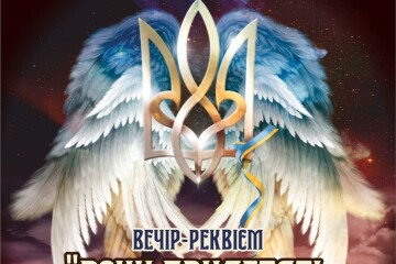 Відбудеться вечір-реквієм "Вони прилетять Ангелами з небес"