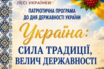 &laquo;Україна: сила традицій, велич державності&raquo;