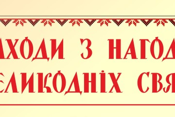 Заклади культури міста Луцька запрошують на заходи з нагоди Великодніх свят
