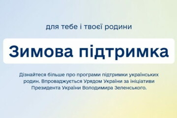  "Зимова підтримка": хто може отримати допомогу