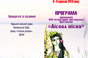 Запрошуємо на літературно- мистецький фестиваль “Лісова пісня”