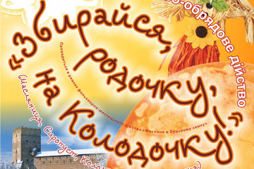 Відбудеться святково-обрядове дійство «Збирайся, родочку, на Колодочку!»
