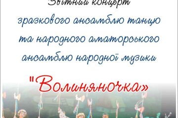 11 червня відбудеться творчий звіт “Волиняночки”
