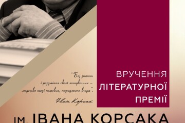 У Луцьку вдруге відбудеться церемонія  вручення літературної премії імені Івана Корсака
