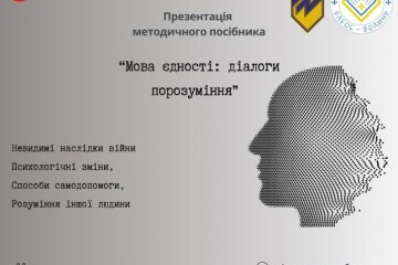 24 травня відбудеться презентація посібника “Мова єдності: діалоги порозуміння”
