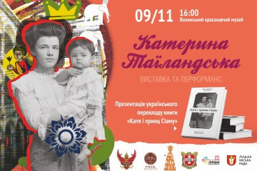 Сіамська принцеса - Катерина Десницька - родом із Луцька! 