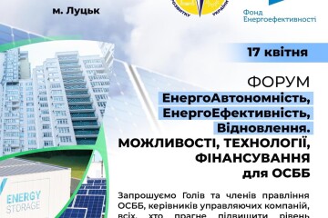 17 квітня відбудеться форум "Енергоавтономність, Енергоефективність, Відновлення. Можливості, технології, фінансування для ОСББ"