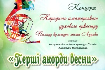 Запрошуємо на концерт «Перші акорди весни»