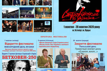  XVII музичний фестиваль «Стравінський та Україна»