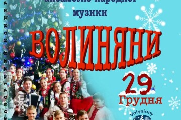 Ансамбль народної музики "Волиняни" Луцької музичної школи №3 дасть новорічний онлайн-концерт