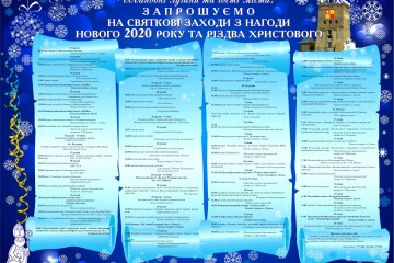 Запрошуємо на святкові заходи з нагоди Нового року та Різдва Христового