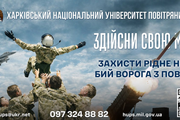 Харківський національний університет Повітряних Сил імені Івана Кожедуба запрошує на навчання